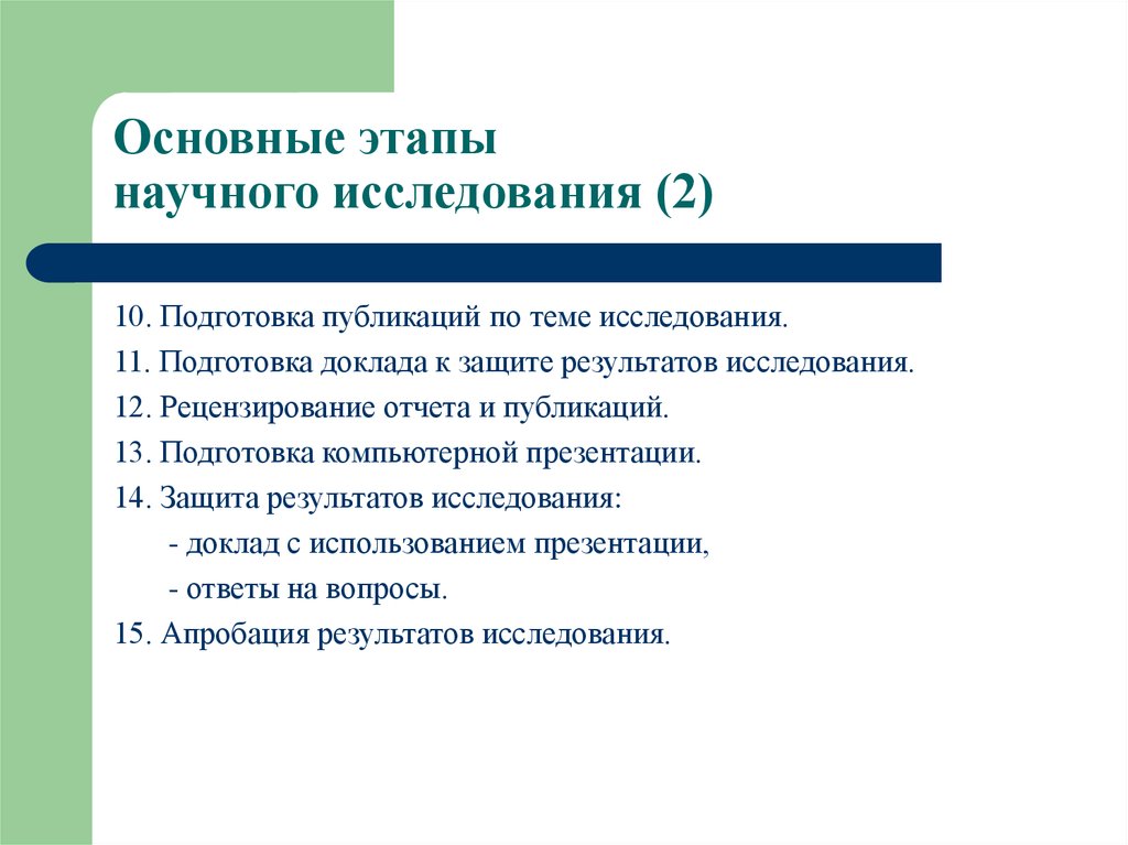 Основные этапы научного исследования. Подготовка научного доклада. Этапы научного доклада. Этапы подготовки доклада. Методы подготовки научного доклада.