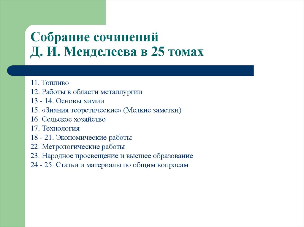Собрание сочинений Д. И. Менделеева в 25 томах
