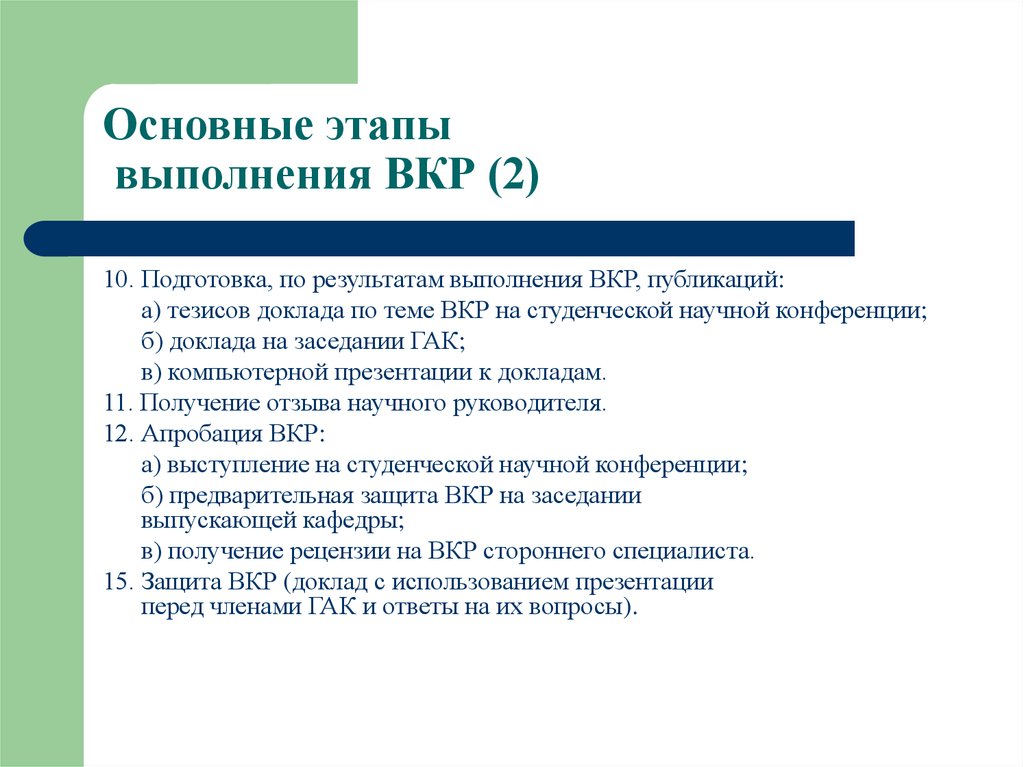 Следующая публикация. Этапы подготовки ВКР. Тезисы по теме выпускной квалификационной работе. Тезисы доклада по ВКР. Апробация выпускной квалификационной работы.