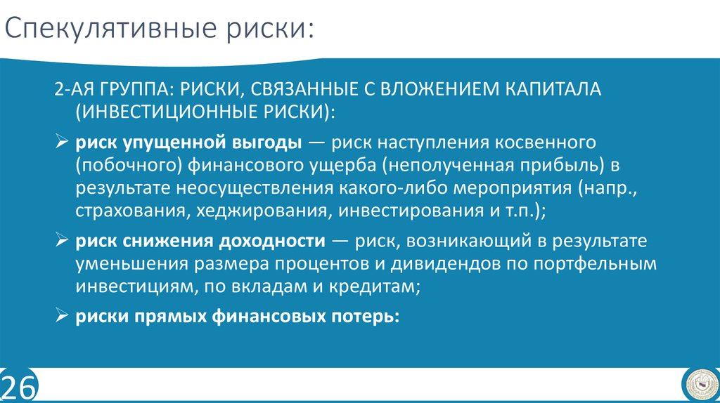 Спекулятивный реализм. Спекулятивные риски. Риски упущенной выгоды. Риск упущенной выгоды пример. Риски связанные с вложением капитала.