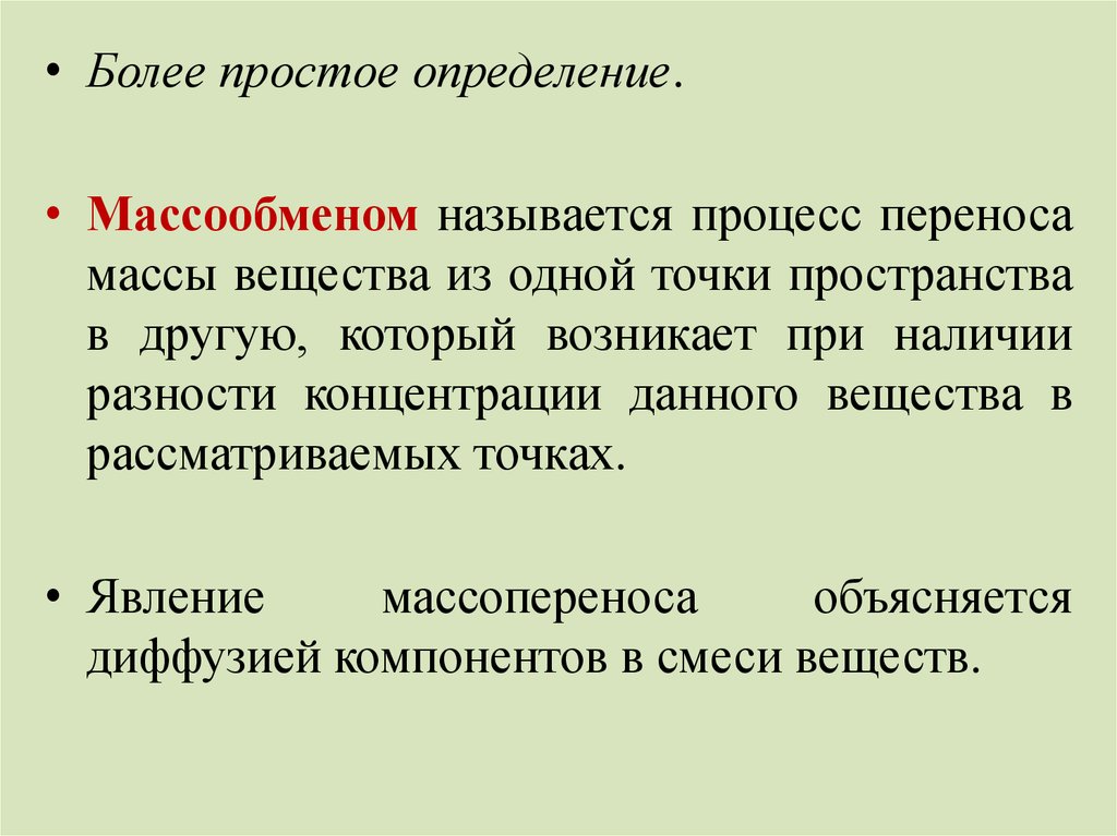 Более определение. Простые определения. Массообмен презентации. Простейшие определение. Фотография это простое определение.