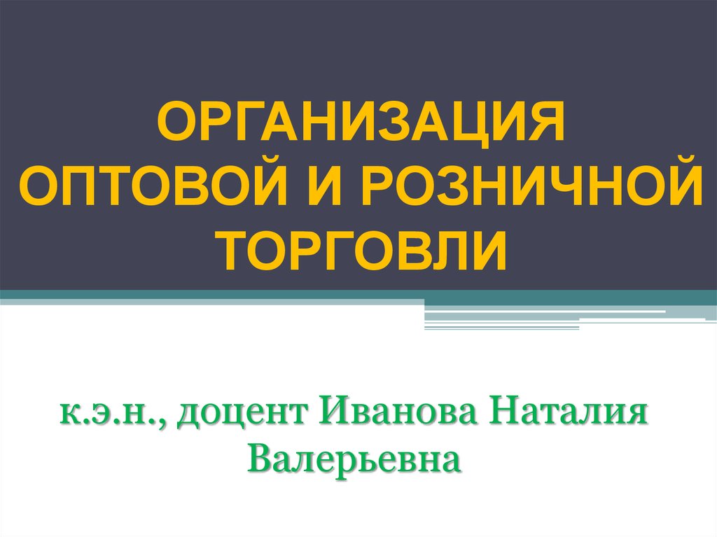 Оптовая и розничная торговля презентация