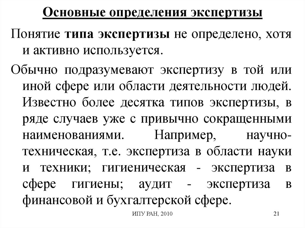 Определен экспертно. Экспертиза это определение. Свободный текст для экспертизы.