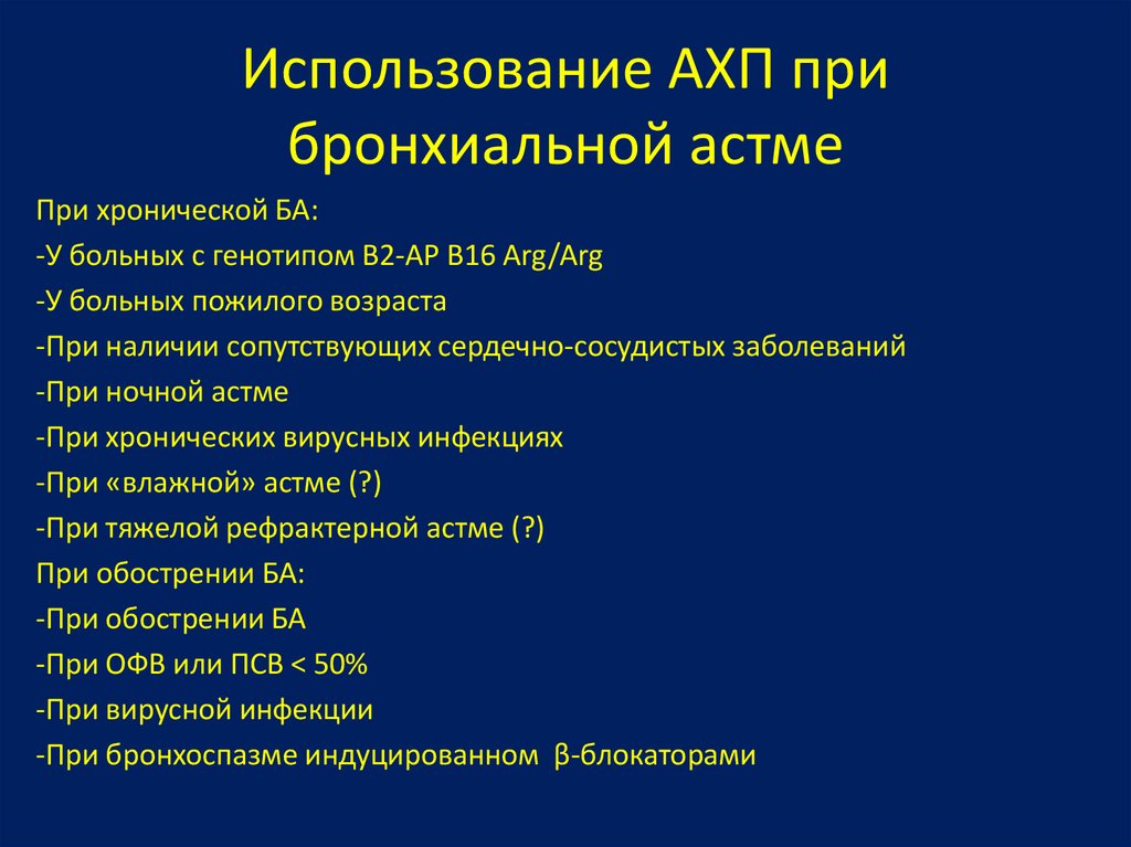 Препараты от аритмии при бронхиальной астме - фото презентация