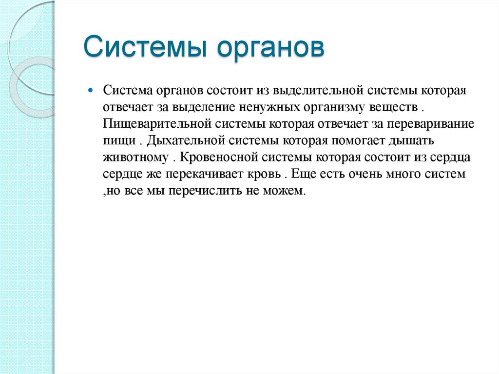 Системы органов