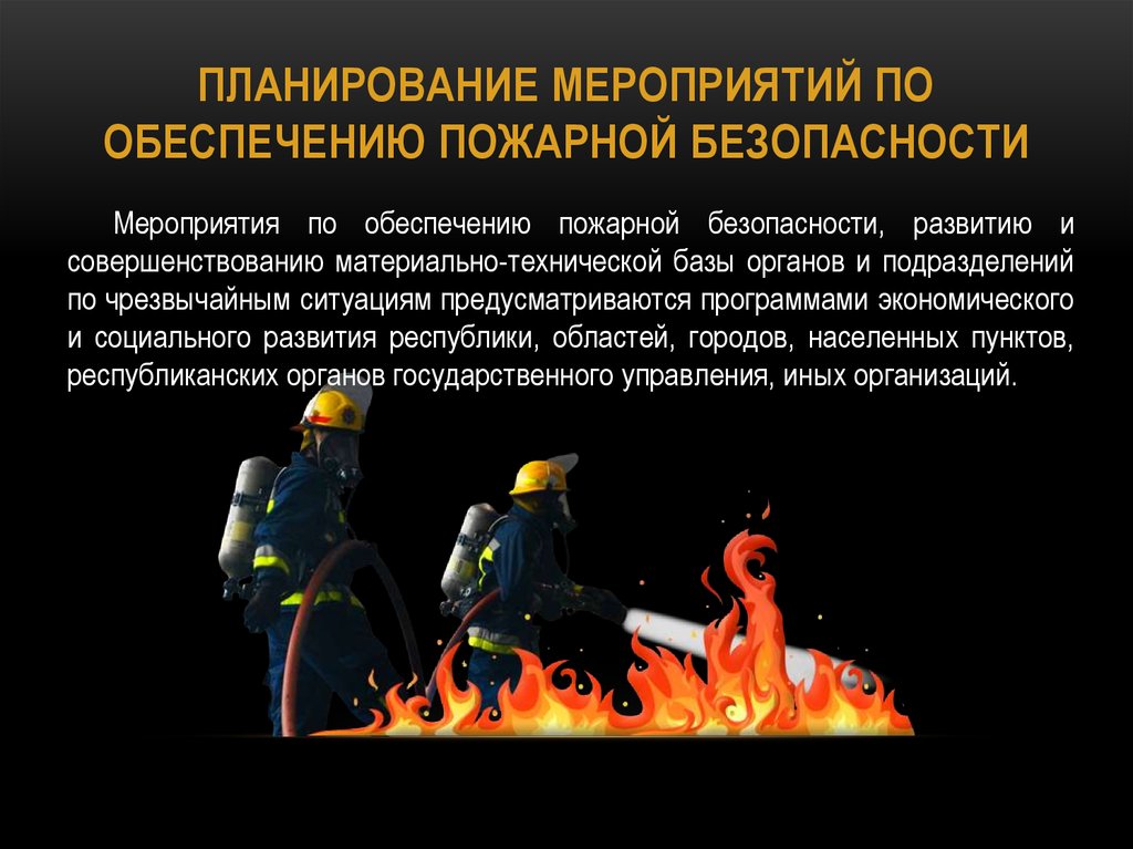 Профилактика пожаров в соответствии с федеральным