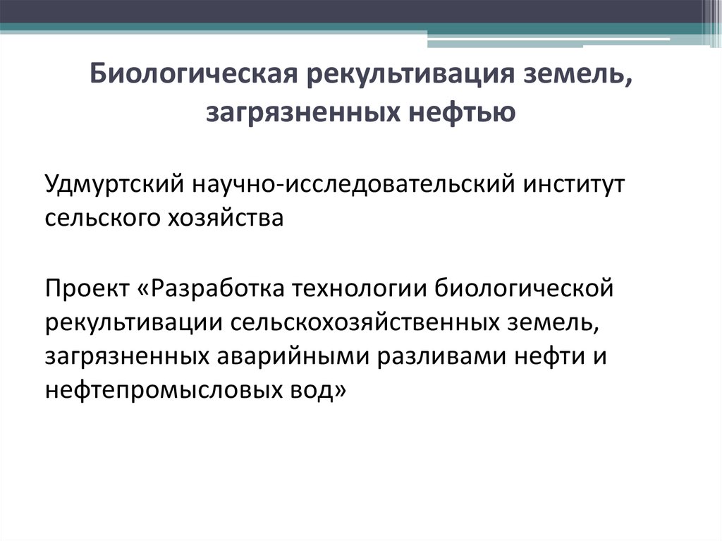 Схема рекультивации нефтезагрязненных земель