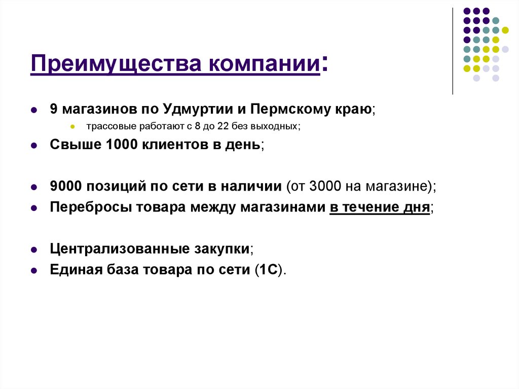 Магазин течение. Преимущества компании. Достоинства компании. Преимущества концерна. Преимущества корпорации.