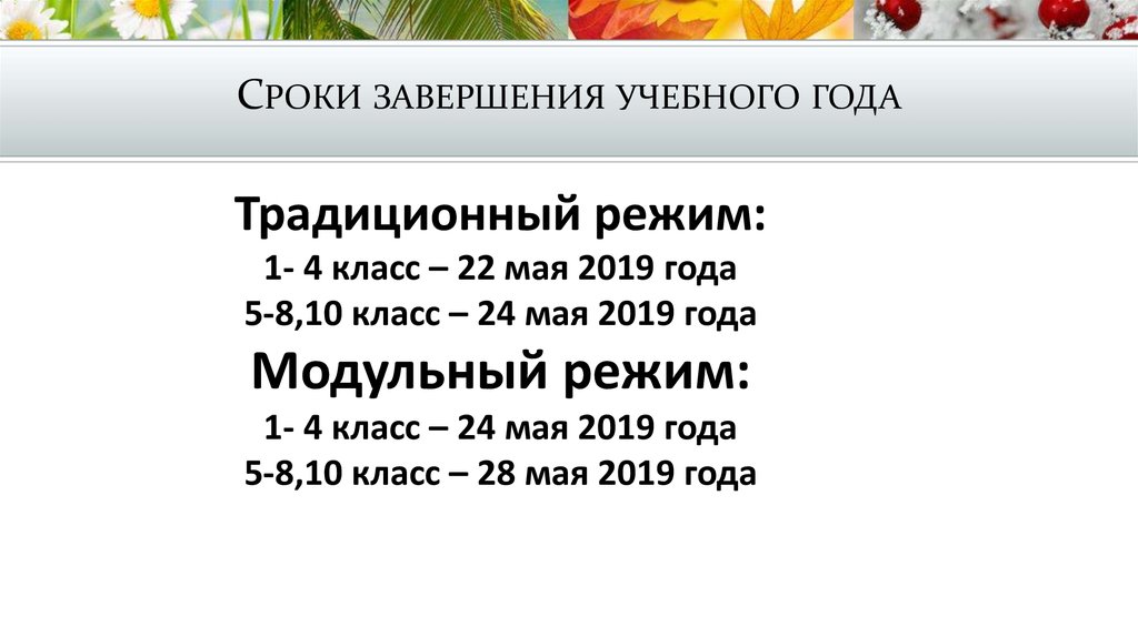 Сроки завершения учебного года