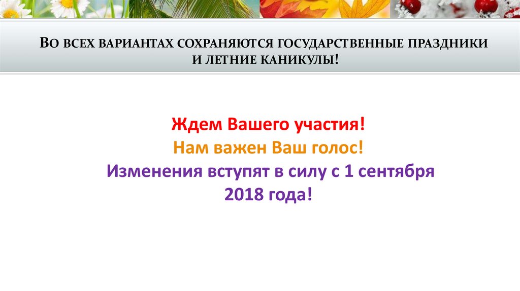Во всех вариантах сохраняются государственные праздники и летние каникулы!