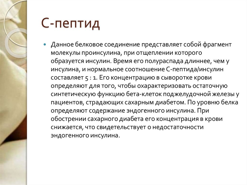 Анализ с пептид. Нормальное соотношение с-пептида и инсулина. Соотношение с пептида и инсулина. Пептиды это. С пептидный инсулин.