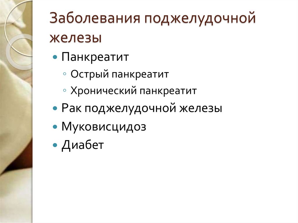 Заболевания поджелудочной железы хирургия презентация