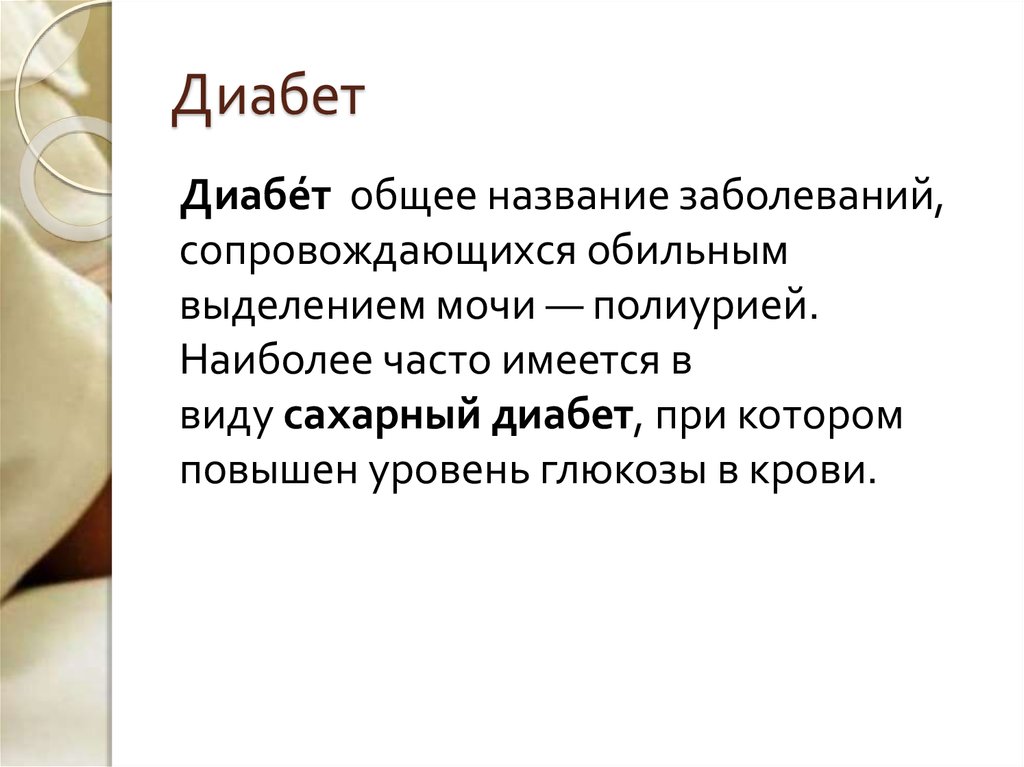 Обильное выделение мочи латынь. Как называется называется болезнь связанная с сахаром.