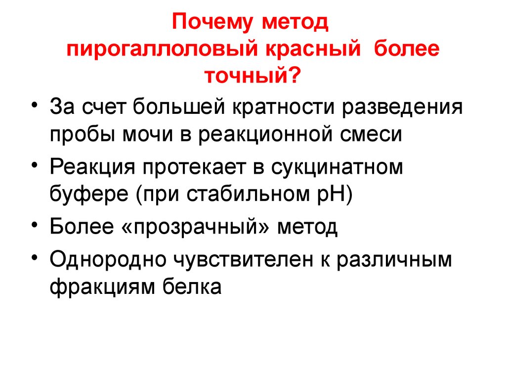 Определение белков в моче. Пирогаллоловый метод. Метод пирогаллоловый красный. Фотометрический метод - пирогаллоловый красный. Алгоритм определения белка в моче с пирогаллоловым красным.