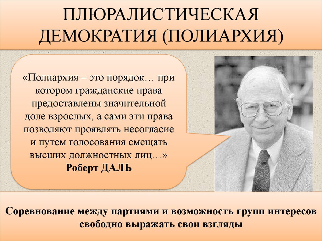 Демократия ученые. Концепция плюралистической демократии. Теория поюралистической десокпатии. Плюралистическая теория. Плюралистическая модель демократии.