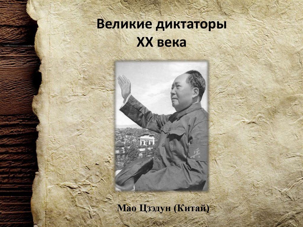 Великие диктаторы XX века