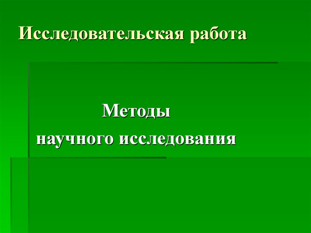 Исследовательская работа исследование