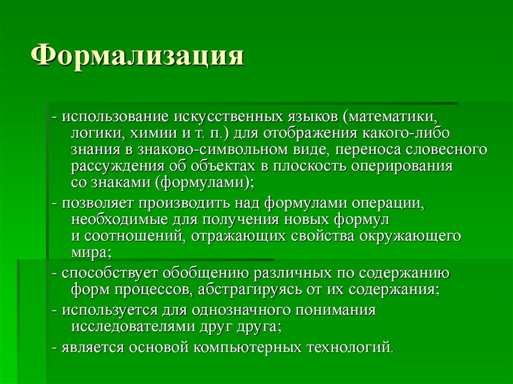 Формализованный. Формализация. Виды формализации. Формализованный язык логики. Формализация языка.