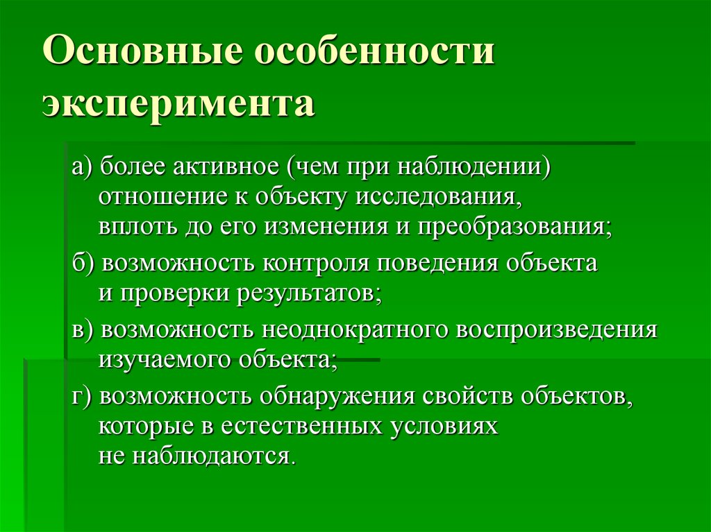 Суть и виды эксперимента. Основные особенности эксперимента. Главные особенности эксперимента. Главная особенность эксперимента. Специфика эксперимента.