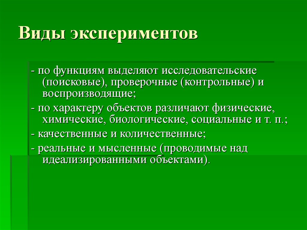 Экспериментальные виды. Выделите виды эксперимента. Виды экспериментирования. Проверочный вид эксперимента. Виды эксперимента контрольный.