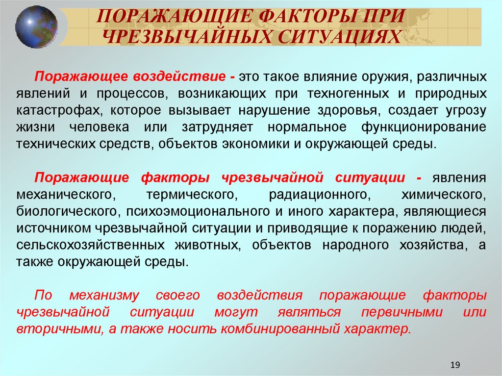 Виды поражающих факторов. Поражающие факторы ЧС. Поражающие факторы источников ЧС. Основные поражающие факторы при ЧС. Характеристика поражающих факторов ЧС.