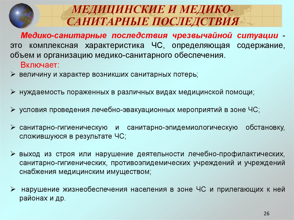 Чс в медицинских учреждениях. Медицинские и медико-санитарные последствия чрезвычайных ситуаций. Медико-санитарные последствия чрезвычайной ситуации включают. Медико-санитарные последствия ЧС БЖД. Медикосаниматрные последствия ЧС.