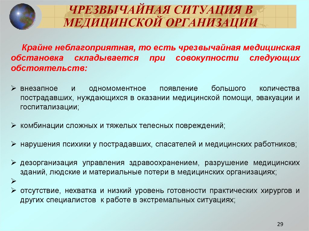 Учреждение возникшее. Чем опасно возникновение ЧС?. Чрезвычайная ситуация в медицинской организации. Причины чрезвычайных ситуаций. Чем опасно возникновение ЧС В медицине.