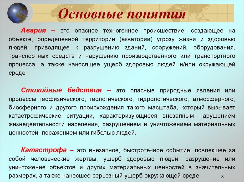 Медико санитарные последствия землетрясений характеризуются. Опасное техногенное происшествие создающее угрозу жизни и здоровью. Понятие авария. Основная характеристика понятия катастрофа. Основная характеристика понятия авария.