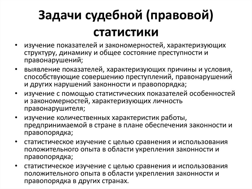 Значение судебной статистики