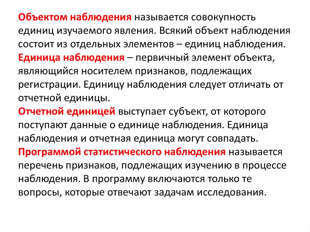 Наблюдением называется процесс. Отчетная единица статистического наблюдения. Единица наблюдения в статистике это. Объект и единица наблюдения. Отчетная единица. Отчетная единица статистического наблюдения пример.