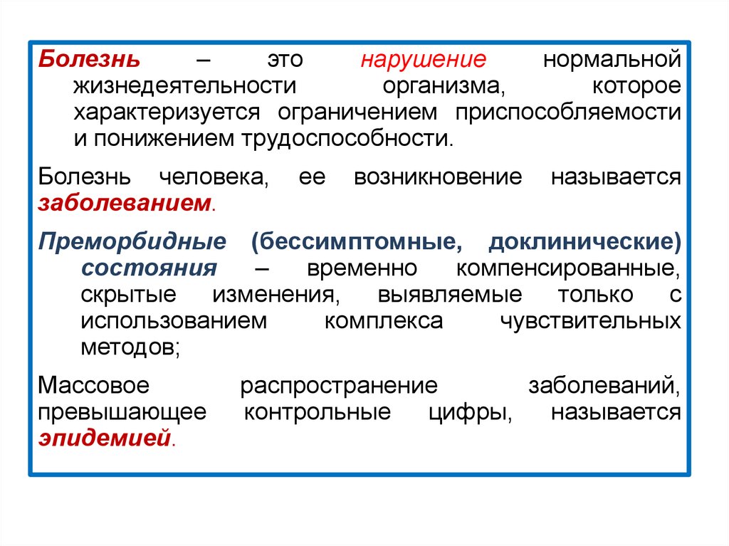 Нормально нарушение. Болезнь это БЖД. Нарушение нормальной жизнедеятельности организма. Болезнь это нарушение нормальной жизнедеятельности организма.