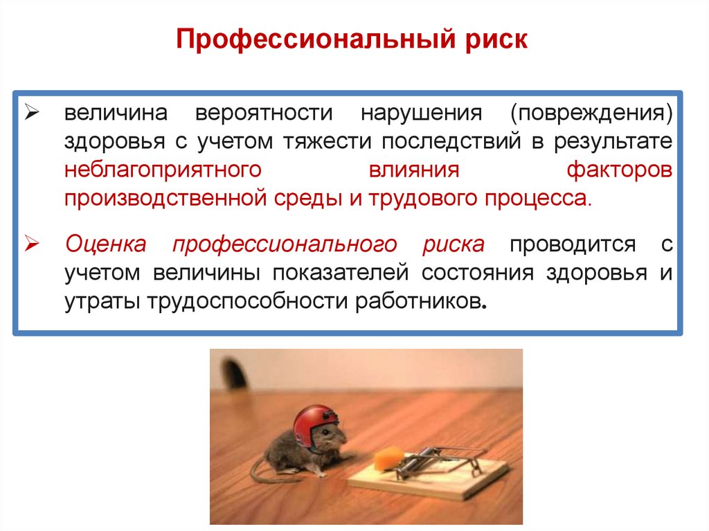 Производственные факторы и профессиональный риск. Проф риски. Профессиональные риски презентация. Профессиональный риск определение. Профессионального риска.