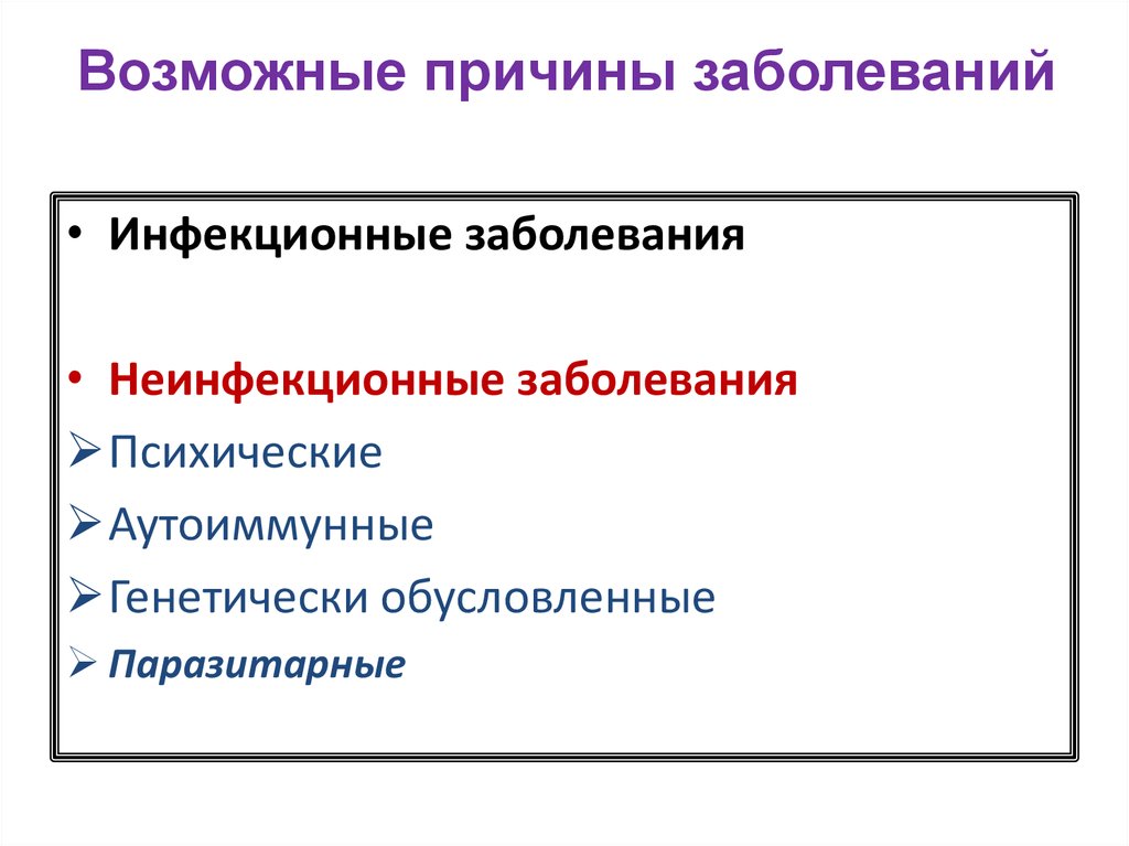 Инфекционные и неинфекционные заболевания. Причины неинфекционных заболеваний. Основные причины возникновения неинфекционных заболеваний. Факторы вызывающие неинфекционные болезни. Инфекционные заболевания БЖД.