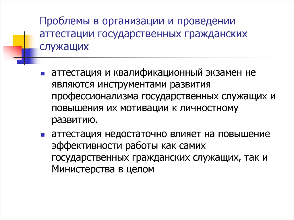 Аттестации не подлежат государственные гражданские служащие. Проблемы аттестации государственных гражданских служащих. Порядок проведения аттестации государственных служащих. Проведение аттестации государственных гражданских служащих. Порядок проведения аттестации гражданских служащих.