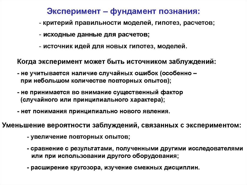 Кругозор исследования. Критерий правильности теории. Эксперимент может быть. Критерии правильности умозаключения.