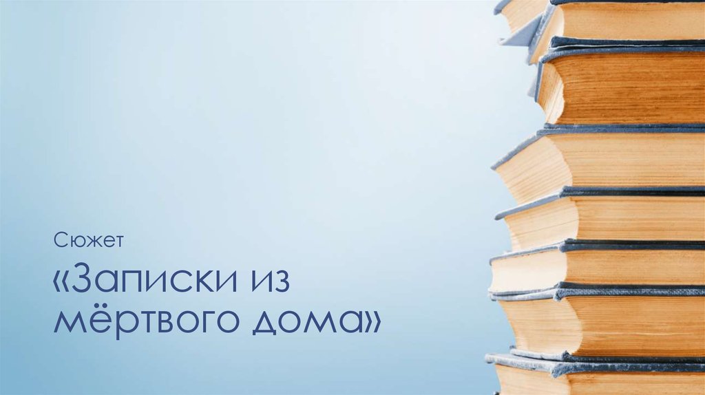 «Записки из мёртвого дома»