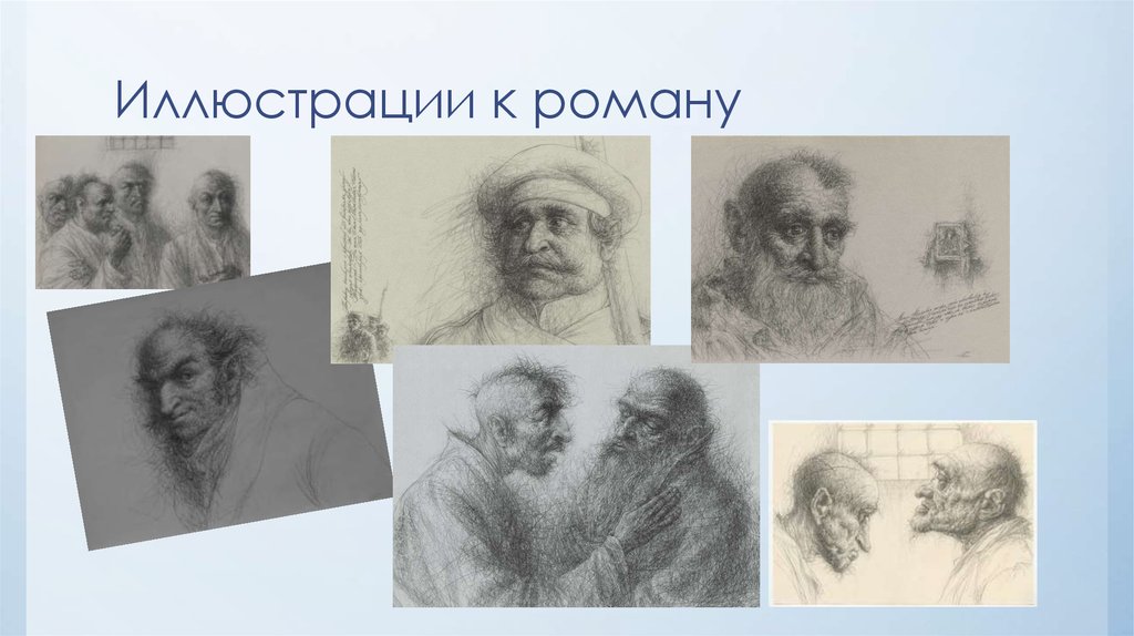 Иллюстрации к роману