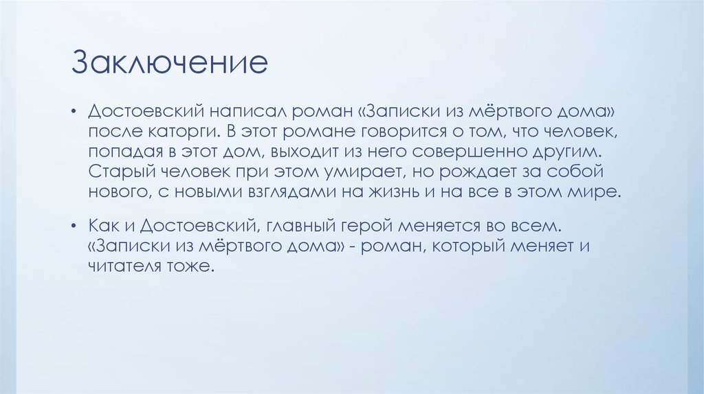 Заключение