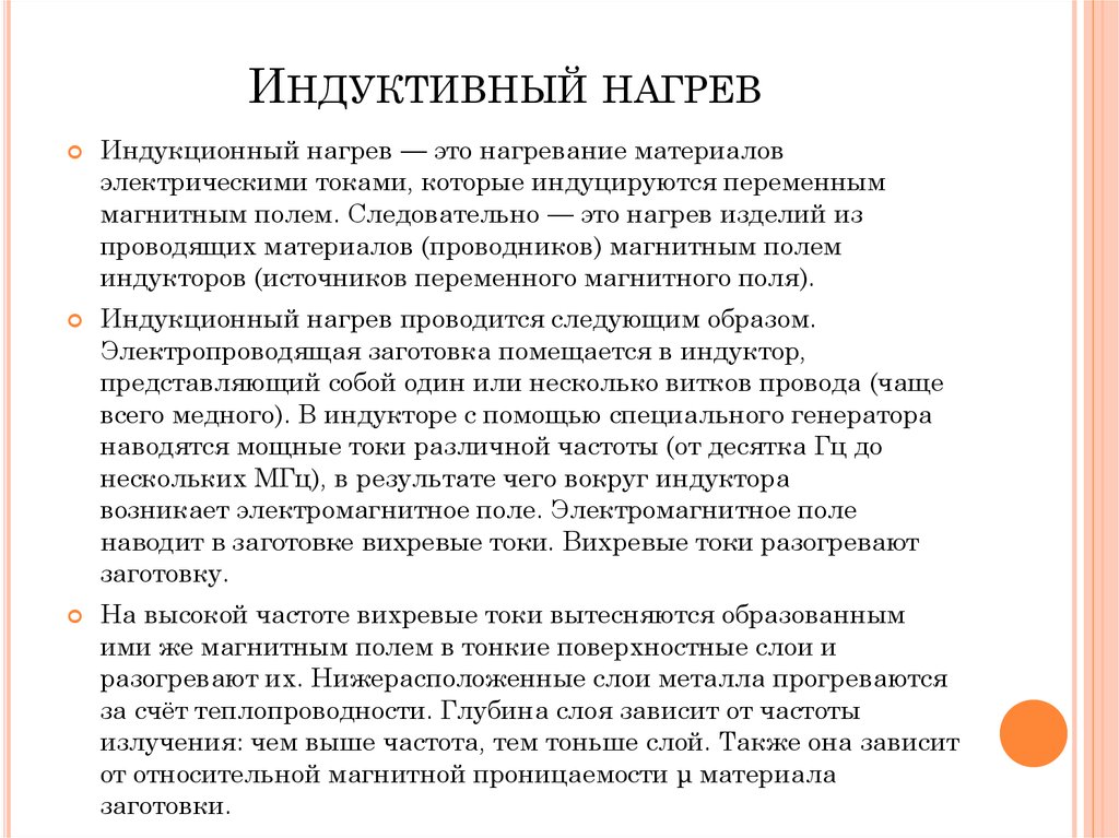 Нагрев это. Индуктивный нагрев. Виды разогрева. Виды нагрева.