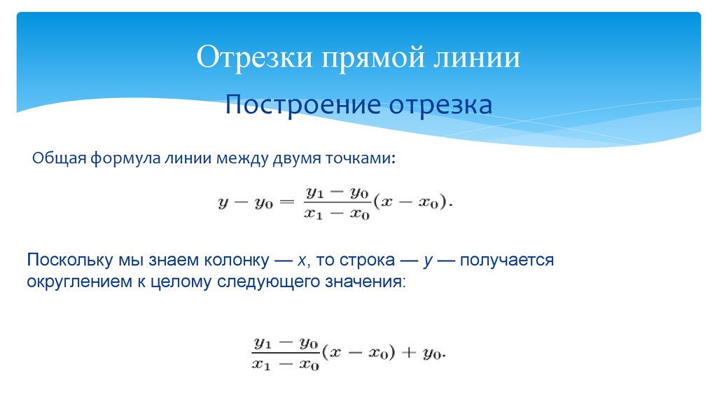 Формула линии. Построение отрезка по формуле. Векторные линии формула. Построение отрезков заданных формулами.