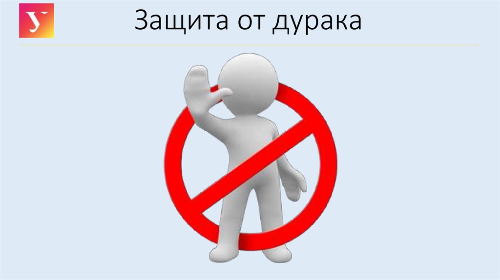 Без защити