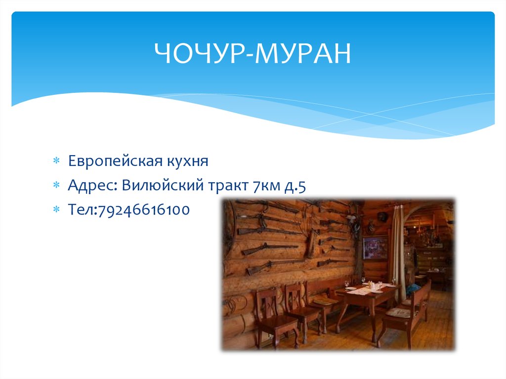 ЧОЧУР-МУРАН