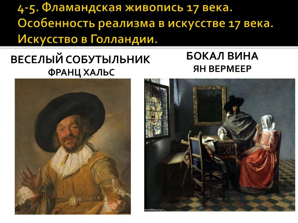 4-5. Фламандская живопись 17 века. Особенность реализма в искусстве 17 века. Искусство в Голландии.