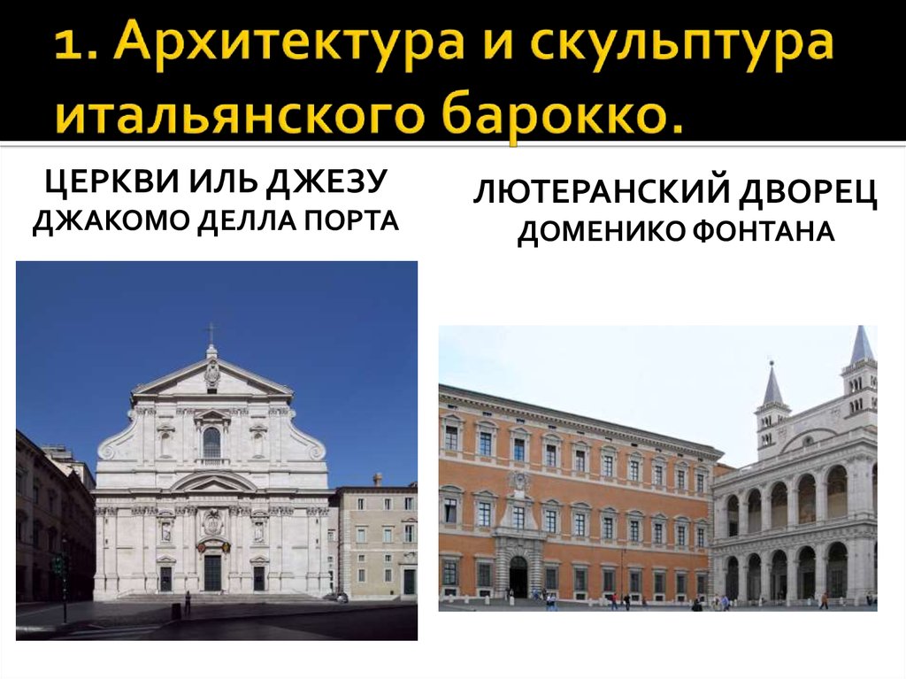 1. Архитектура и скульптура итальянского барокко.