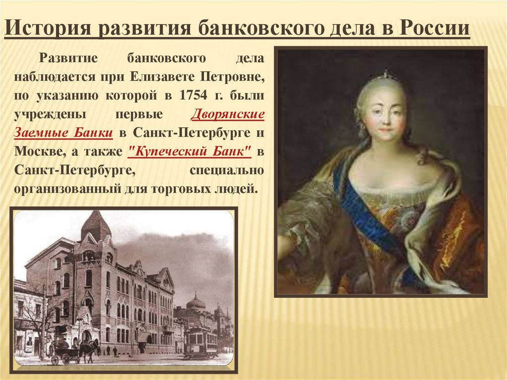 Дворянский банк был учрежден. Указ Елизаветы Петровны 1754. Елизаветы Петровны учрежден первый в России государственный банк.