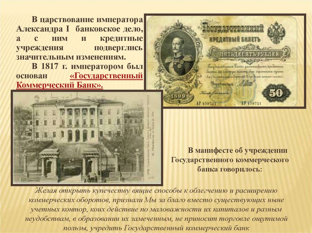 Банк при александре 3. Первый государственный коммерческий банк. Первый коммерческий банк 1817. Государственный коммерческий банк Российской империи.