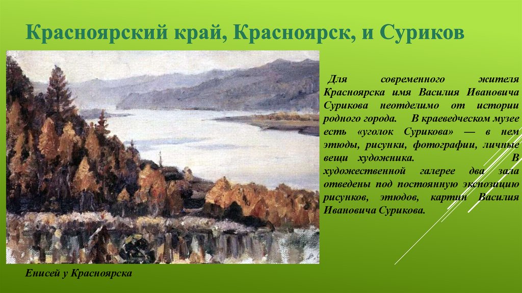 Какая любимая река василия ивановича сурикова. Василий Иванович Суриков Енисей у Красноярска. Василий Иванович Суриков вид Красноярска. Картина Сурикова вид на Красноярск. Суриков Енисей картина.