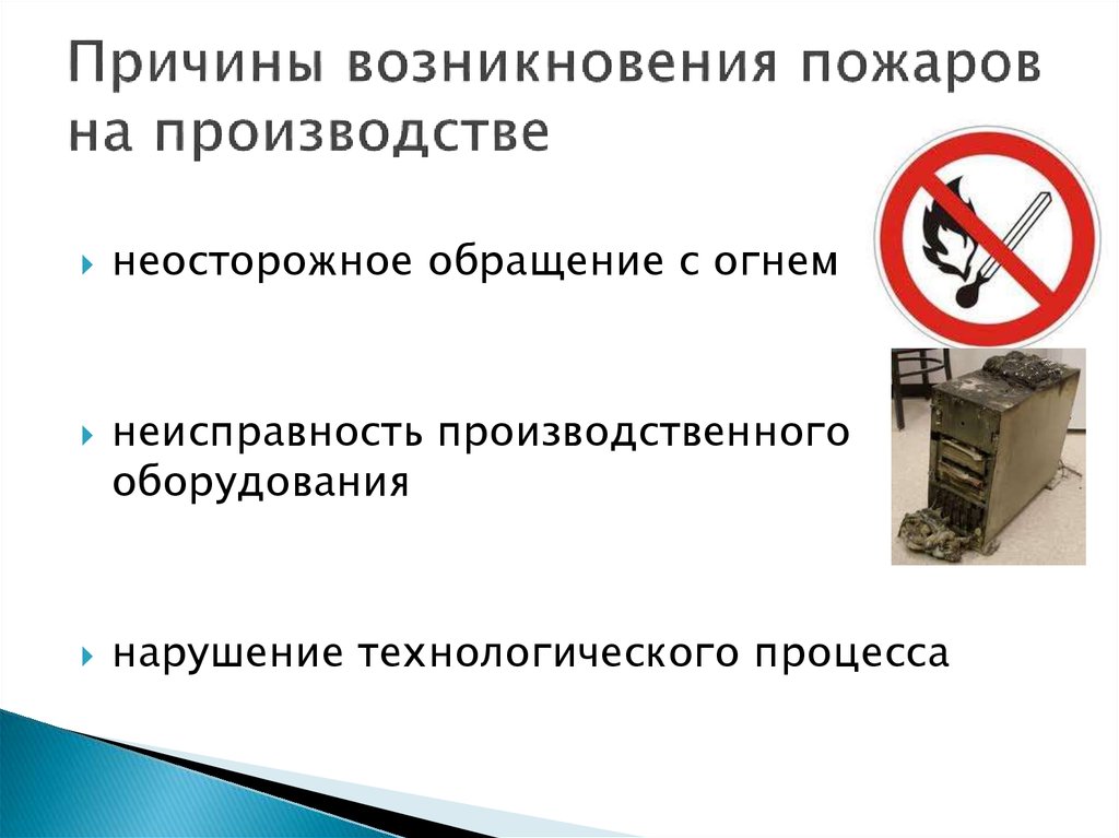 Причины в быту. Причины пожаров на производстве. Основные причины пожаров на производстве. Причины возникновения пожаров на производстве. Основная причина пожаров.