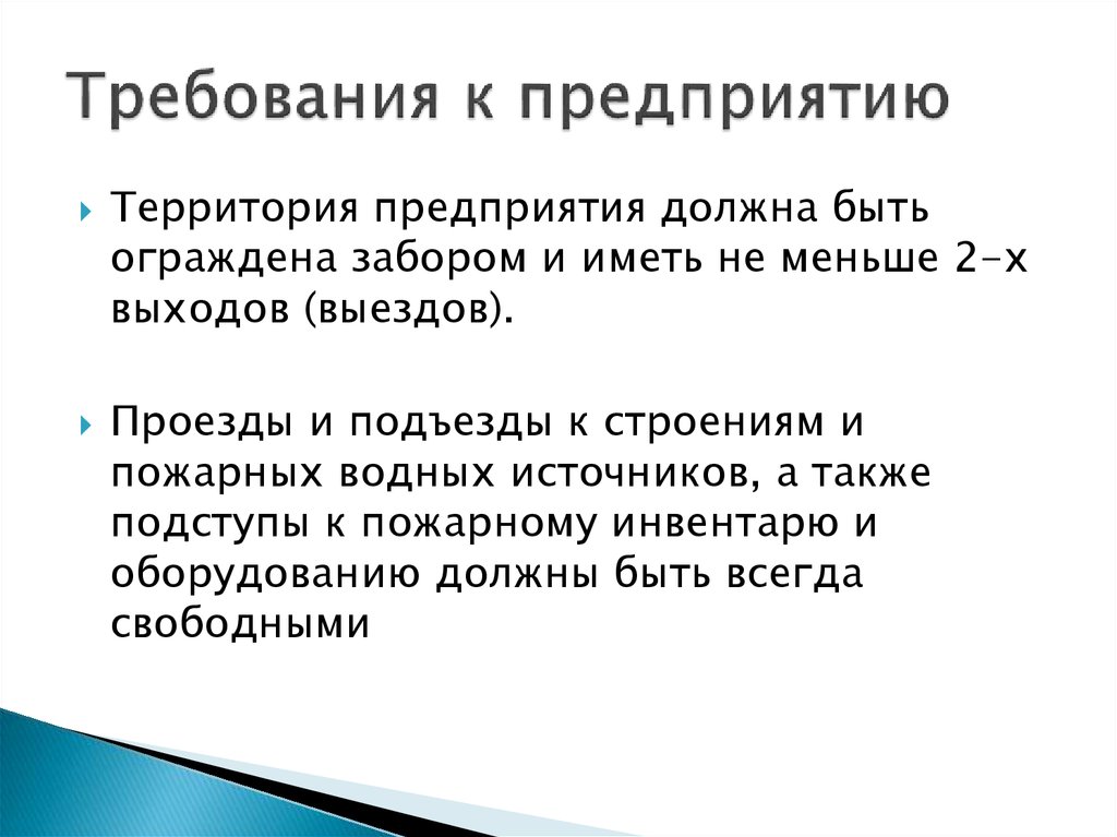 Предприятия должны. Задачи техника. Задачи ТБ. Требования к территорий предприятие общества.