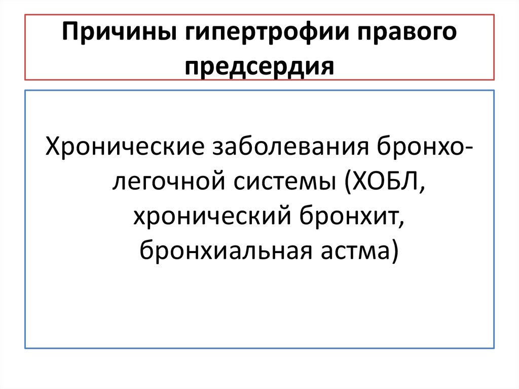 Причины гипертрофии правого предсердия